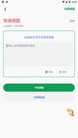 搜题神器最新版