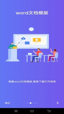 维众Word文档app