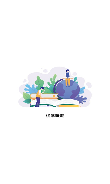 优学玩派最新版