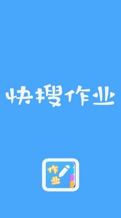 快搜作业2022最新版