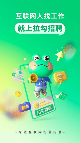拉勾招聘app