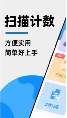 拍照扫描计数王app
