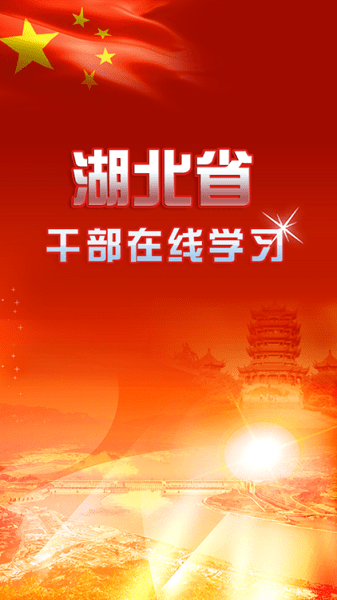 湖北省干部在线教育