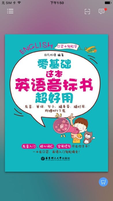 超好用英语音标书app