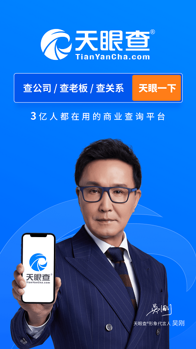 天眼查企业工商查询