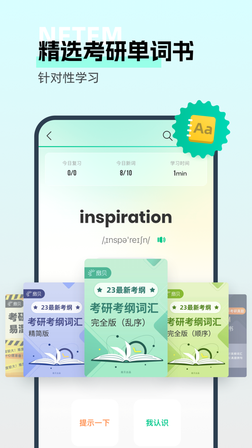 扇贝考研安卓