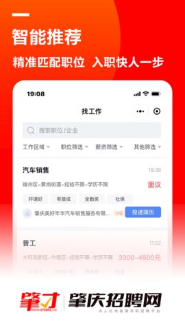 肇庆招聘网app