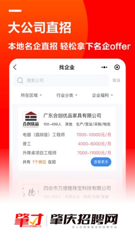 肇庆招聘网app