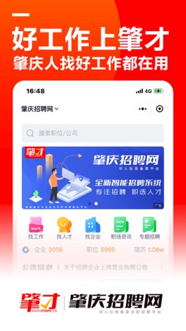 肇庆招聘网app