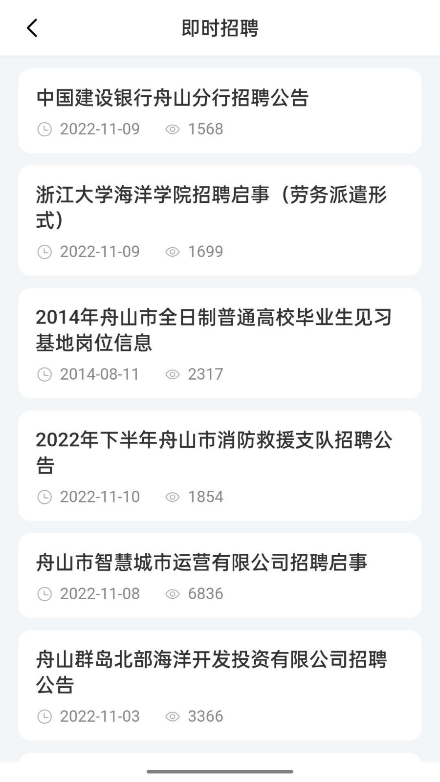 舟山人才网招聘app