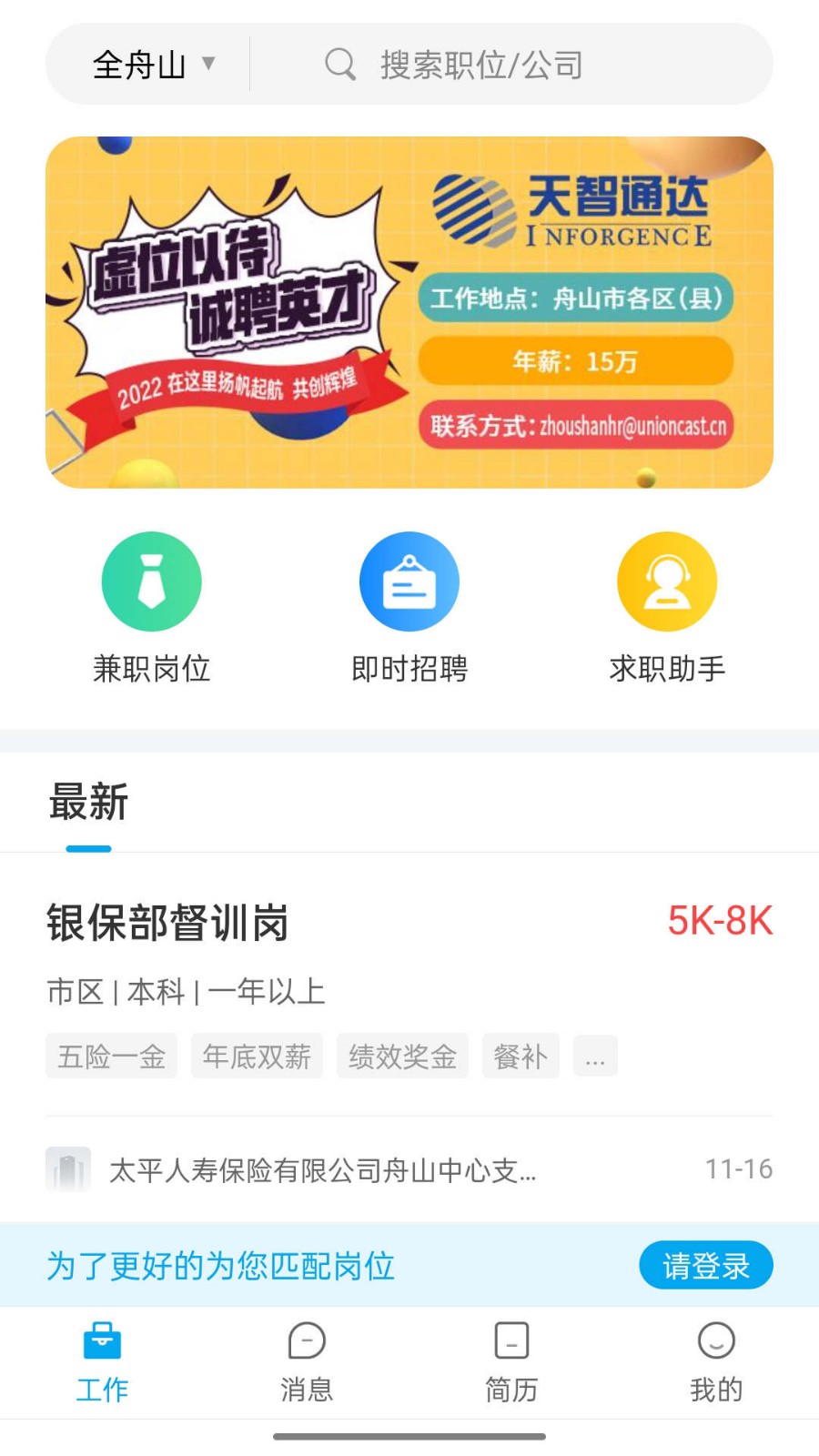 舟山人才网招聘app