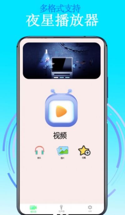 夜星播放器客户端