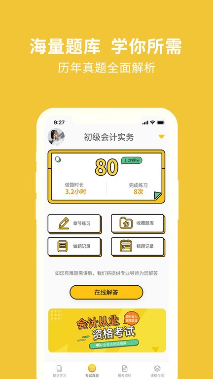 会计从业资格考试题库客户端