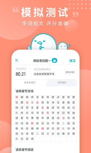 普通话测试最新版