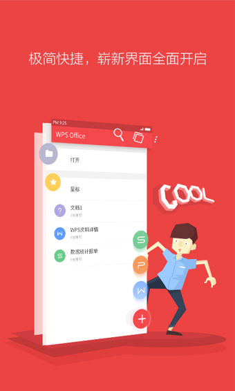 WPS Office客户端