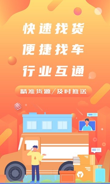 经营帮货运app找货拉货平台安卓版