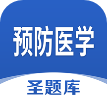 预防医学圣题库最新1.1.1版免费下载