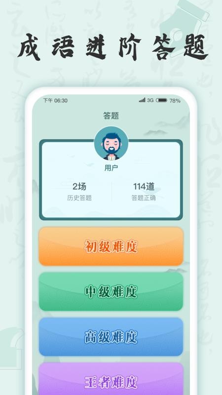 成语挑战者学习成语知识app安卓版