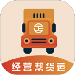 经营帮货运appv3.8.9最新手机安卓版