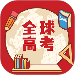 全球高考最新v3.3.2安卓版下载