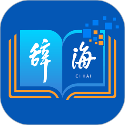 辞海APP下载