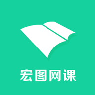 宏图网课免费下载