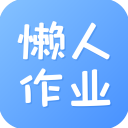 懒人作业APP下载
