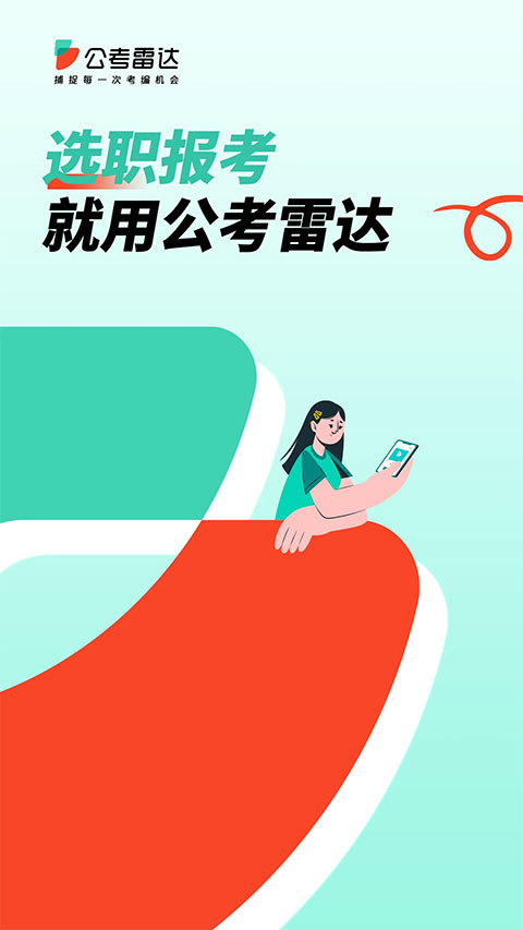 公考雷达APP下载