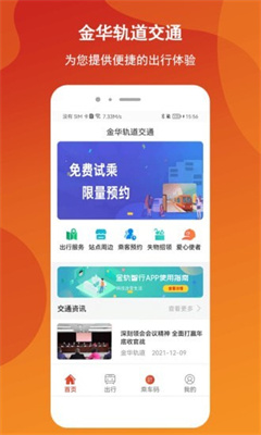 金轨智行app