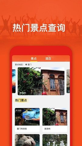 旅游出行攻略app