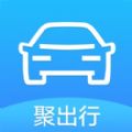 聚出行app最新版