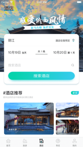 丽江旅游集团客户端