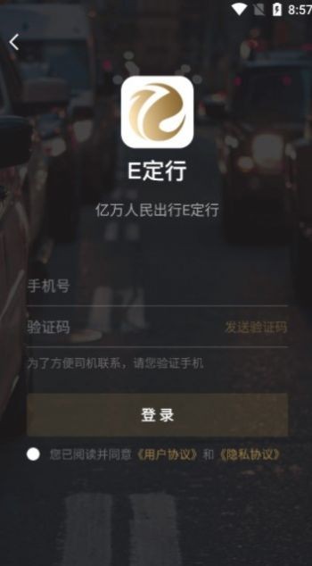 E定行app