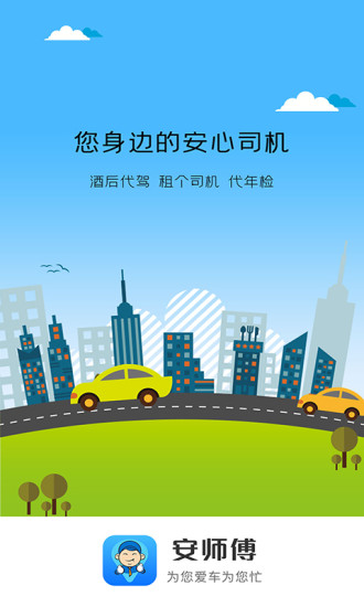 安师傅app