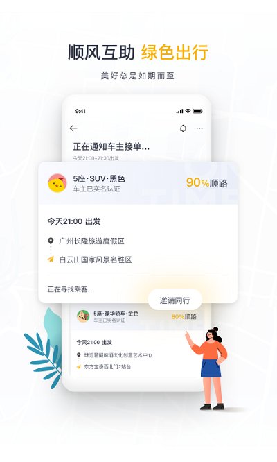 如祺出行绿色版下载