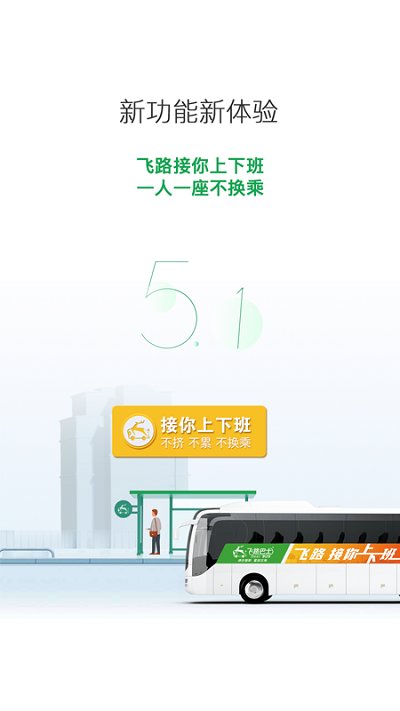 飞路巴士上海版下载