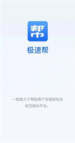 极速帮