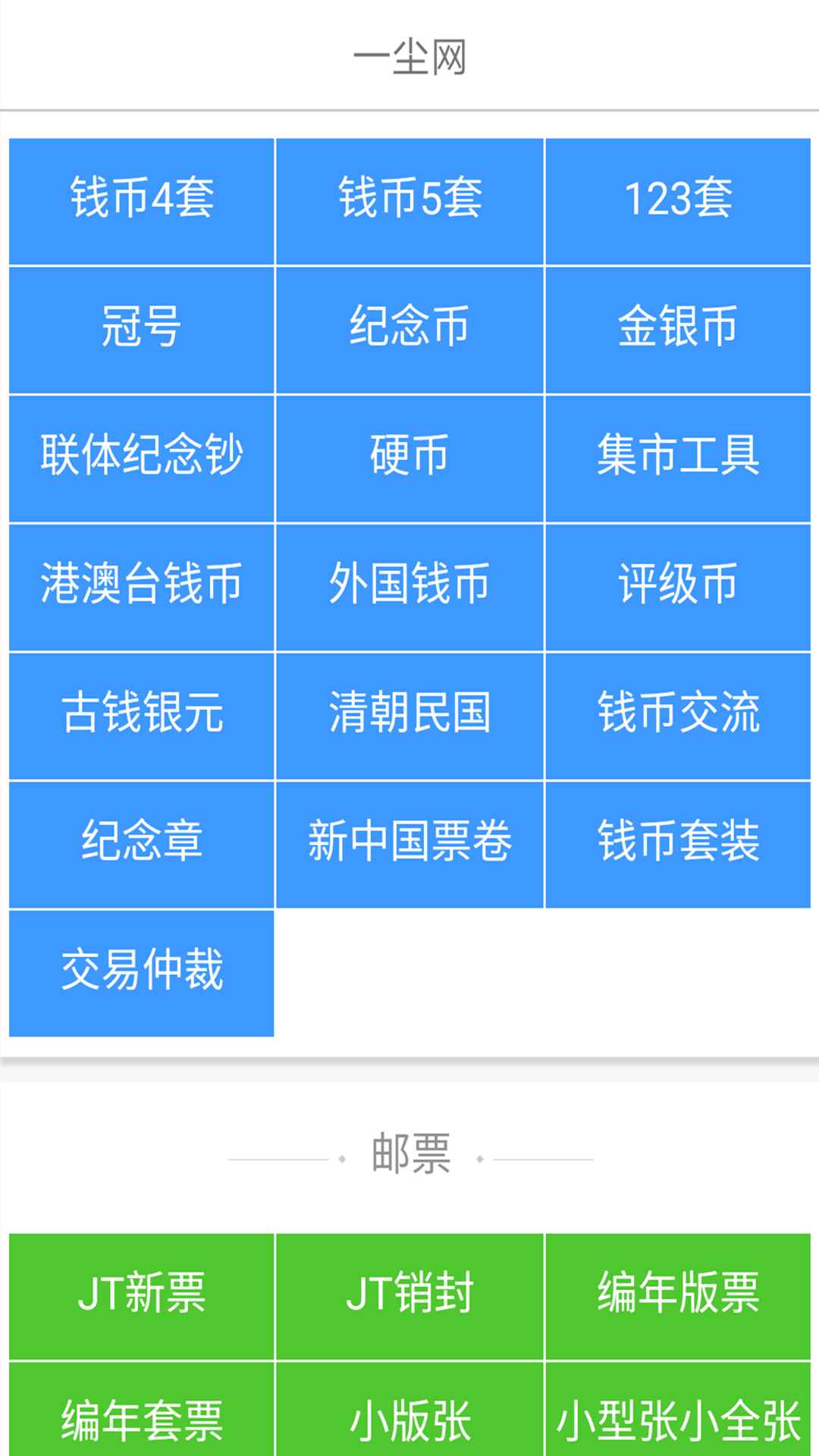 一尘网钱币交易网