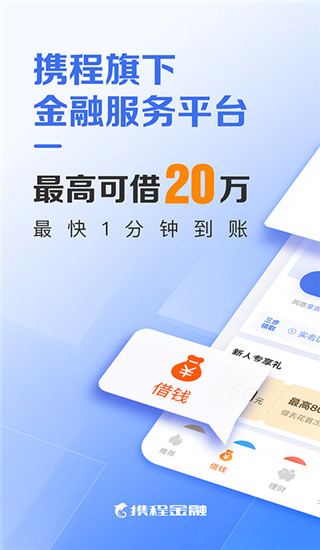 携程金融手机版app