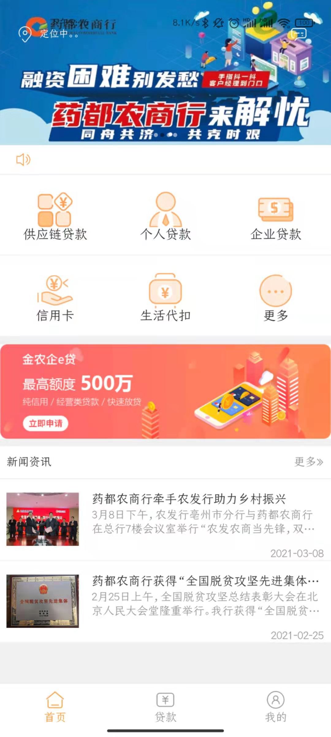 药都农商行app
