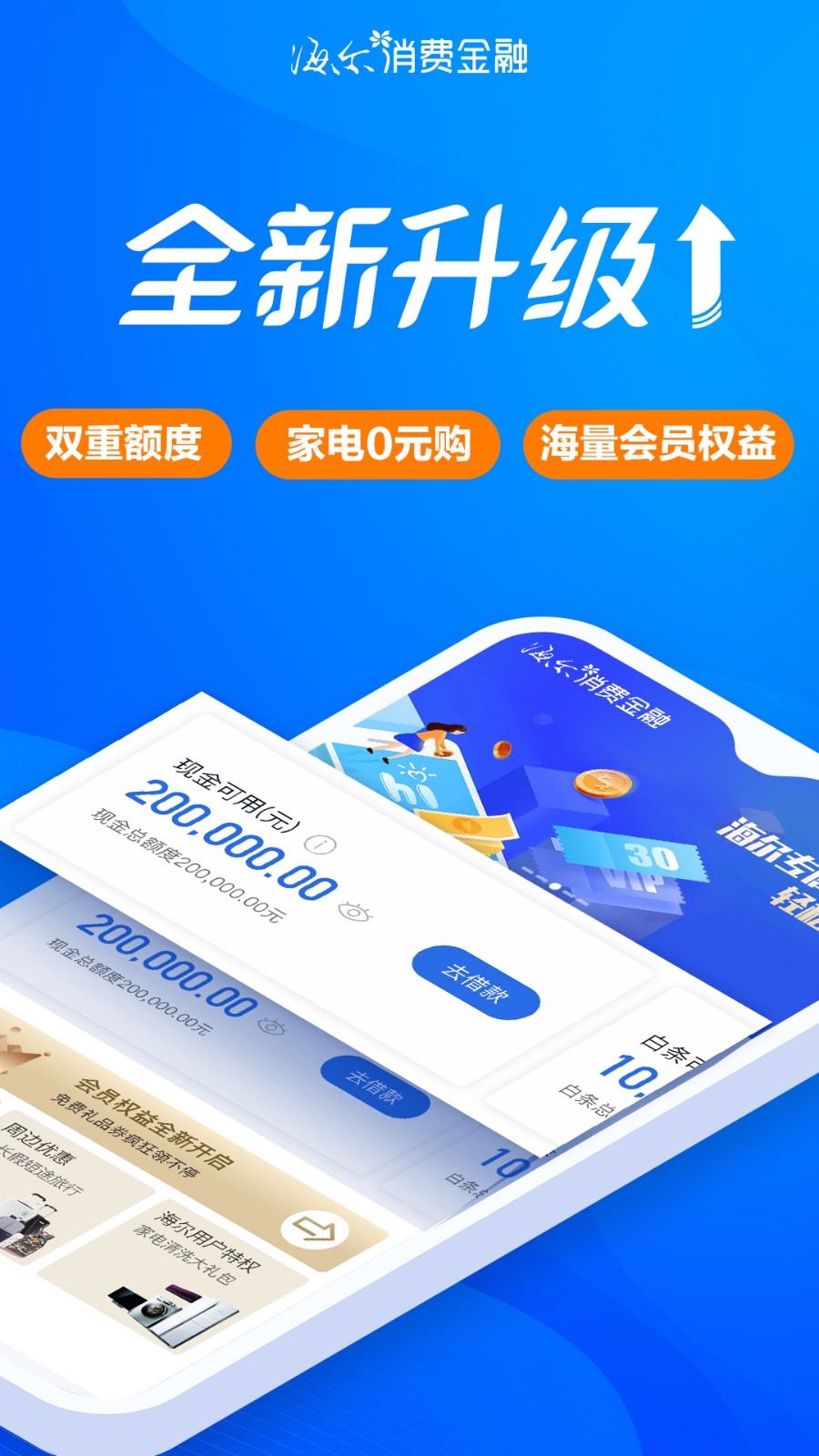 海尔消费金融客户端