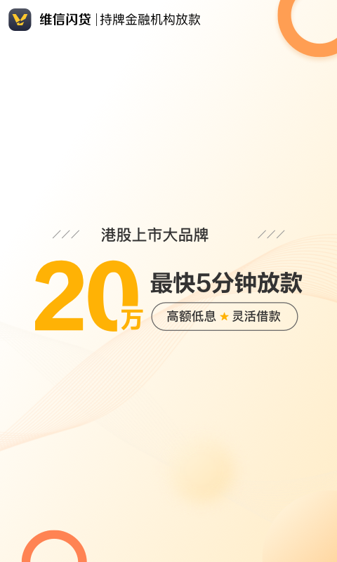 维信闪贷客户端