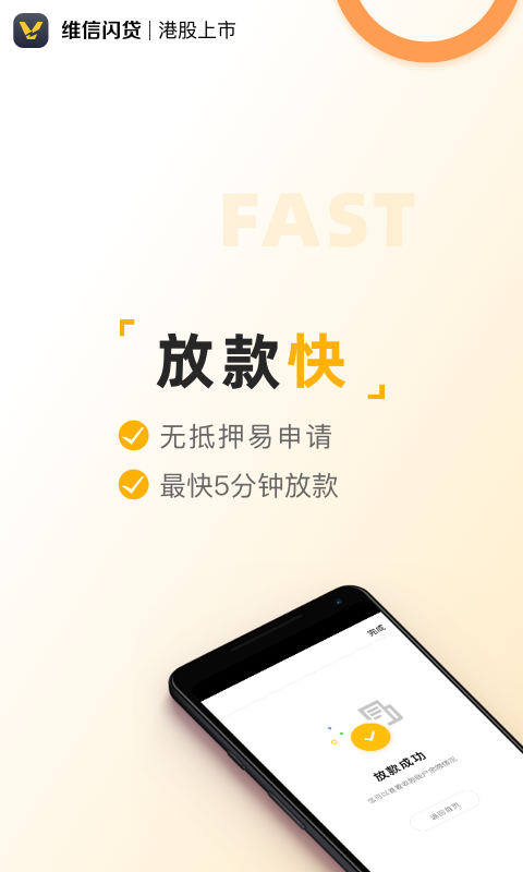 维信闪贷客户端