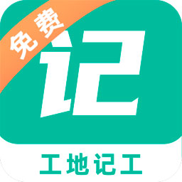 工地记工记账专业版下载