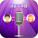 精英变声器