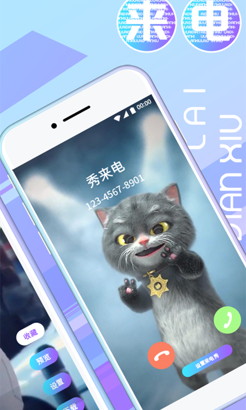 来电秀秀秀极速版