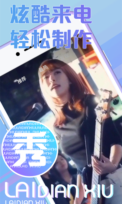 来电秀秀秀极速版