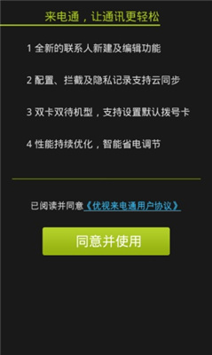 来电通手机版下载软件