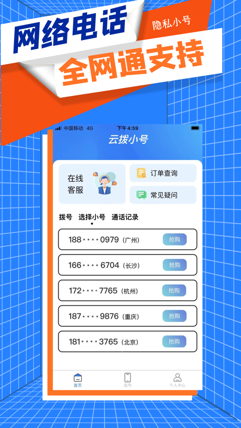 云拨小号