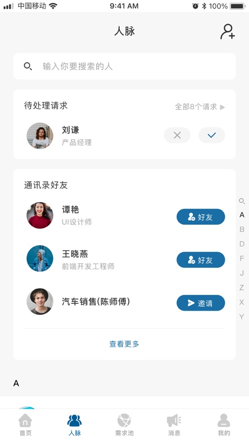无有人脉